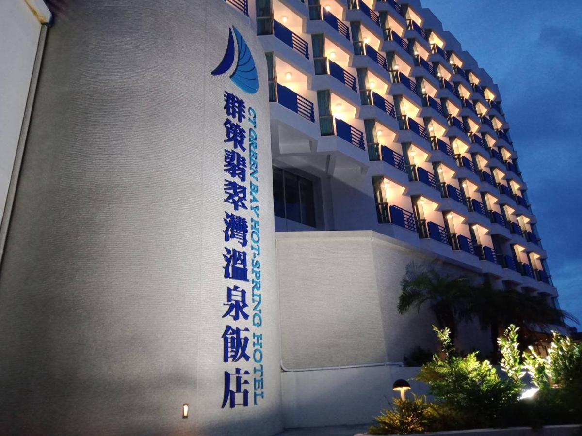 万里区 群策翡翠湾温泉饭店酒店 外观 照片